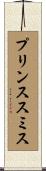 プリンススミス Scroll