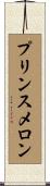 プリンス・メロン Scroll