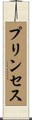 プリンセス Scroll
