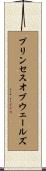 プリンセスオブウェールズ Scroll