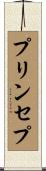 プリンセプ Scroll