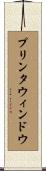 プリンタウィンドウ Scroll
