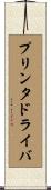 プリンタ・ドライバ Scroll