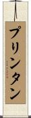 プリンタン Scroll