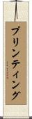 プリンティング Scroll