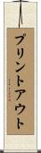 プリントアウト Scroll