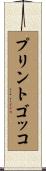 プリントゴッコ Scroll