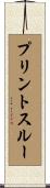 プリント・スルー Scroll