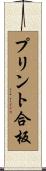 プリント合板 Scroll
