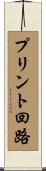 プリント回路 Scroll