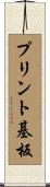 プリント基板 Scroll