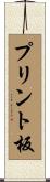 プリント板 Scroll