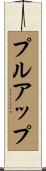 プルアップ Scroll