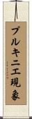 プルキニエ現象 Scroll