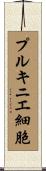 プルキニエ細胞 Scroll