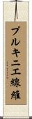 プルキニエ線維 Scroll