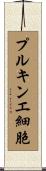 プルキンエ細胞 Scroll