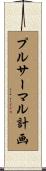 プルサーマル計画 Scroll