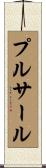プルサール Scroll