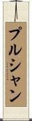プルシャン Scroll