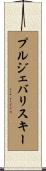 プルジェバリスキー Scroll