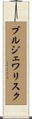 プルジェワリスク Scroll