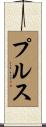 プルス Scroll