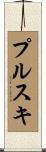 プルスキ Scroll