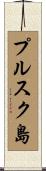 プルスク島 Scroll