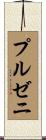 プルゼニ Scroll