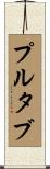 プルタブ Scroll