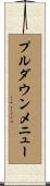プルダウン・メニュー Scroll