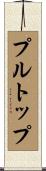 プルトップ Scroll