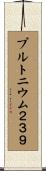 プルトニウム２３９ Scroll