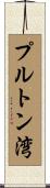 プルトン湾 Scroll
