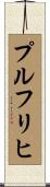 プルフリヒ Scroll