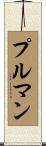 プルマン Scroll