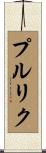 プルリク Scroll