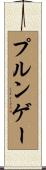 プルンゲー Scroll