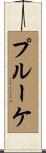 プルーケ Scroll