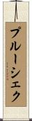 プルーシェク Scroll