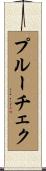 プルーチェク Scroll