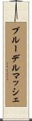 プルーデルマッシェ Scroll