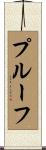 プルーフ Scroll