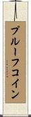 プルーフ・コイン Scroll