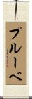 プルーベ Scroll