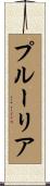 プルーリア Scroll
