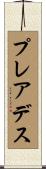 プレアデス Scroll