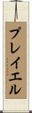 プレイエル Scroll