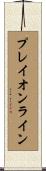 プレイオンライン Scroll